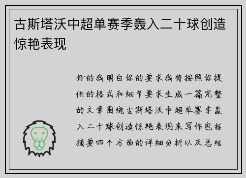 古斯塔沃中超单赛季轰入二十球创造惊艳表现 古斯塔沃中超单赛季轰入二十球创造惊艳表现