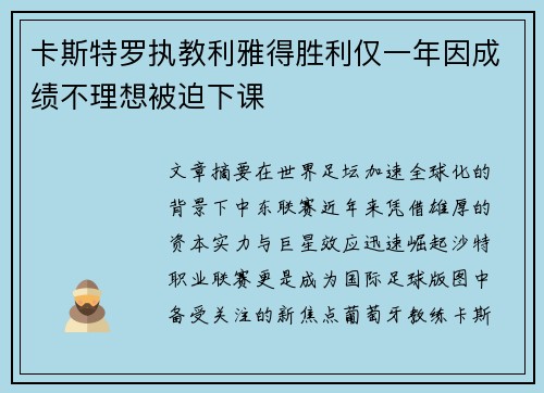 卡斯特罗执教利雅得胜利仅一年因成绩不理想被迫下课 卡斯特罗执教利雅得胜利仅一年因成绩不理想被迫下课