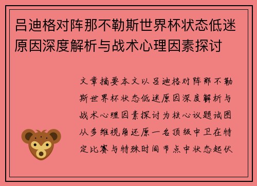 吕迪格对阵那不勒斯世界杯状态低迷原因深度解析与战术心理因素探讨 吕迪格对阵那不勒斯世界杯状态低迷原因深度解析与战术心理因素探讨