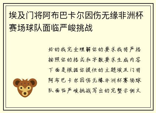 埃及门将阿布巴卡尔因伤无缘非洲杯赛场球队面临严峻挑战 埃及门将阿布巴卡尔因伤无缘非洲杯赛场球队面临严峻挑战
