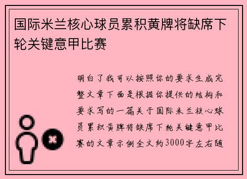 国际米兰核心球员累积黄牌将缺席下轮关键意甲比赛