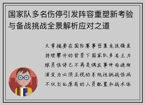 国家队多名伤停引发阵容重塑新考验与备战挑战全景解析应对之道 国家队多名伤停引发阵容重塑新考验与备战挑战全景解析应对之道