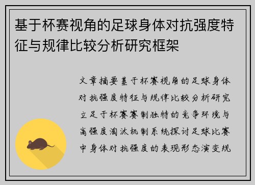 基于杯赛视角的足球身体对抗强度特征与规律比较分析研究框架 基于杯赛视角的足球身体对抗强度特征与规律比较分析研究框架