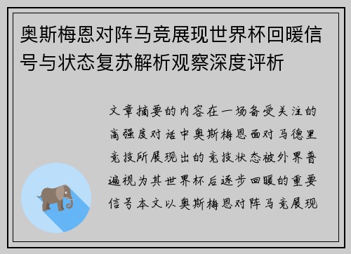 奥斯梅恩对阵马竞展现世界杯回暖信号与状态复苏解析观察深度评析 奥斯梅恩对阵马竞展现世界杯回暖信号与状态复苏解析观察深度评析
