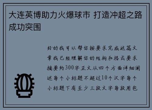 大连英博助力火爆球市 打造冲超之路成功突围 大连英博助力火爆球市 打造冲超之路成功突围