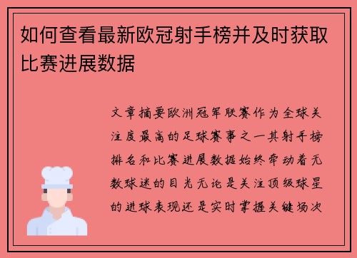 如何查看最新欧冠射手榜并及时获取比赛进展数据 如何查看最新欧冠射手榜并及时获取比赛进展数据