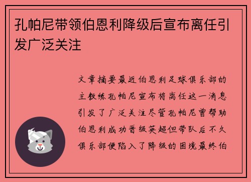 孔帕尼带领伯恩利降级后宣布离任引发广泛关注 孔帕尼带领伯恩利降级后宣布离任引发广泛关注