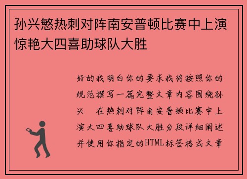 孙兴慜热刺对阵南安普顿比赛中上演惊艳大四喜助球队大胜 孙兴慜热刺对阵南安普顿比赛中上演惊艳大四喜助球队大胜