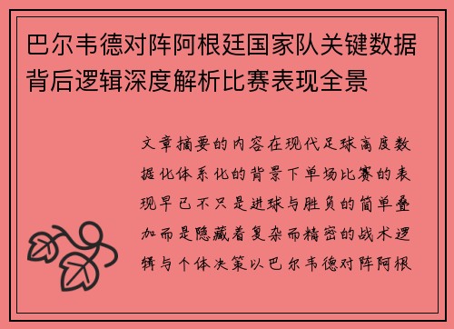 巴尔韦德对阵阿根廷国家队关键数据背后逻辑深度解析比赛表现全景 巴尔韦德对阵阿根廷国家队关键数据背后逻辑深度解析比赛表现全景
