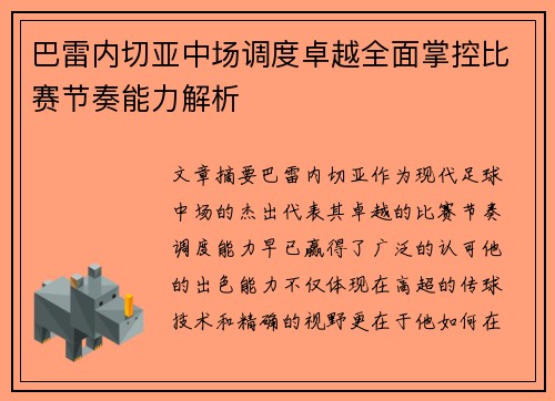 巴雷内切亚中场调度卓越全面掌控比赛节奏能力解析 巴雷内切亚中场调度卓越全面掌控比赛节奏能力解析
