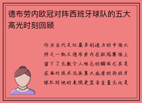 德布劳内欧冠对阵西班牙球队的五大高光时刻回顾 德布劳内欧冠对阵西班牙球队的五大高光时刻回顾