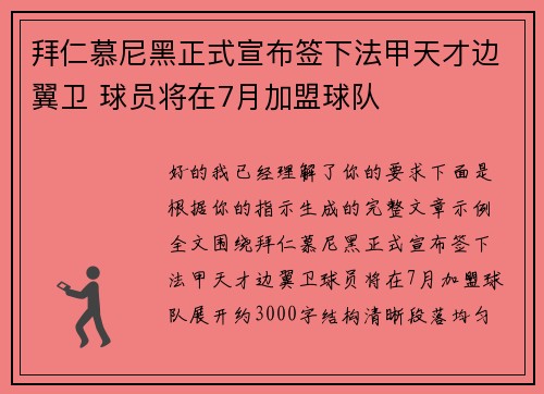拜仁慕尼黑正式宣布签下法甲天才边翼卫 球员将在7月加盟球队 拜仁慕尼黑正式宣布签下法甲天才边翼卫 球员将在7月加盟球队