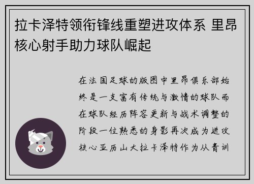 拉卡泽特领衔锋线重塑进攻体系 里昂核心射手助力球队崛起 拉卡泽特领衔锋线重塑进攻体系 里昂核心射手助力球队崛起