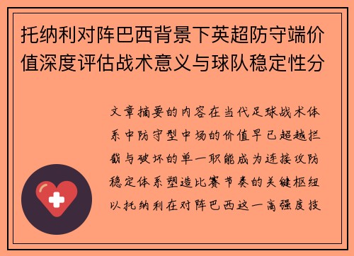 托纳利对阵巴西背景下英超防守端价值深度评估战术意义与球队稳定性分析 托纳利对阵巴西背景下英超防守端价值深度评估战术意义与球队稳定性分析