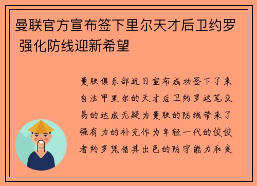 曼联官方宣布签下里尔天才后卫约罗 强化防线迎新希望 曼联官方宣布签下里尔天才后卫约罗 强化防线迎新希望