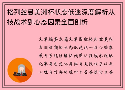 格列兹曼美洲杯状态低迷深度解析从技战术到心态因素全面剖析 格列兹曼美洲杯状态低迷深度解析从技战术到心态因素全面剖析