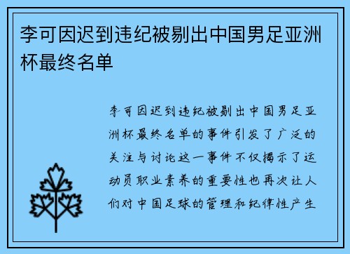 李可因迟到违纪被剔出中国男足亚洲杯最终名单