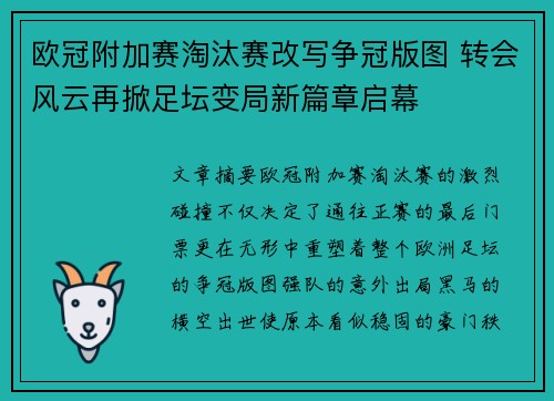 欧冠附加赛淘汰赛改写争冠版图 转会风云再掀足坛变局新篇章启幕 欧冠附加赛淘汰赛改写争冠版图 转会风云再掀足坛变局新篇章启幕