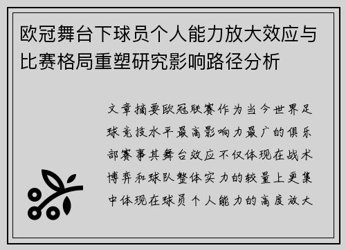 欧冠舞台下球员个人能力放大效应与比赛格局重塑研究影响路径分析 欧冠舞台下球员个人能力放大效应与比赛格局重塑研究影响路径分析