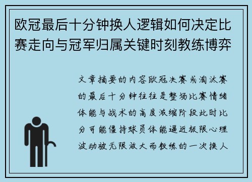 欧冠最后十分钟换人逻辑如何决定比赛走向与冠军归属关键时刻教练博弈全解析