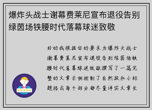爆炸头战士谢幕费莱尼宣布退役告别绿茵场铁腰时代落幕球迷致敬 爆炸头战士谢幕费莱尼宣布退役告别绿茵场铁腰时代落幕球迷致敬