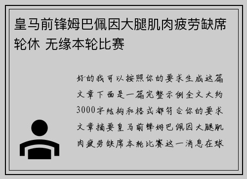 皇马前锋姆巴佩因大腿肌肉疲劳缺席轮休 无缘本轮比赛 皇马前锋姆巴佩因大腿肌肉疲劳缺席轮休 无缘本轮比赛