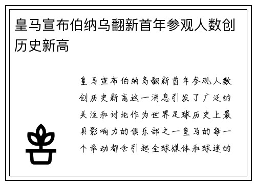 皇马宣布伯纳乌翻新首年参观人数创历史新高 皇马宣布伯纳乌翻新首年参观人数创历史新高