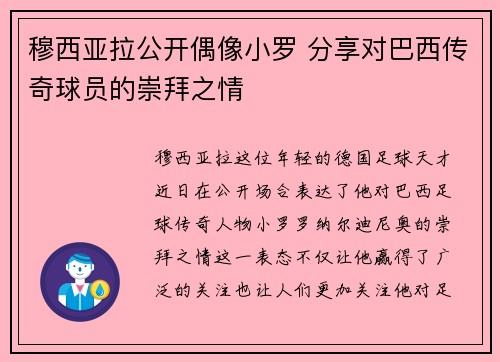 穆西亚拉公开偶像小罗 分享对巴西传奇球员的崇拜之情 穆西亚拉公开偶像小罗 分享对巴西传奇球员的崇拜之情