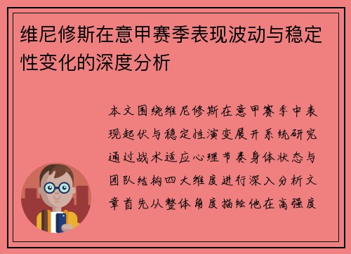 维尼修斯在意甲赛季表现波动与稳定性变化的深度分析 维尼修斯在意甲赛季表现波动与稳定性变化的深度分析