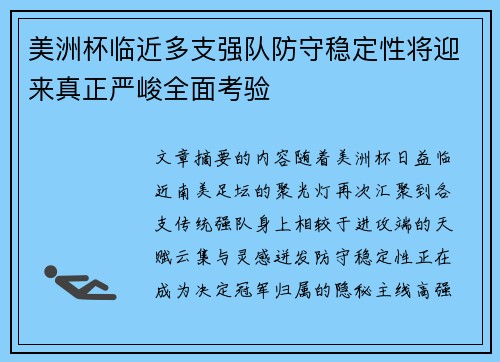 美洲杯临近多支强队防守稳定性将迎来真正严峻全面考验 美洲杯临近多支强队防守稳定性将迎来真正严峻全面考验