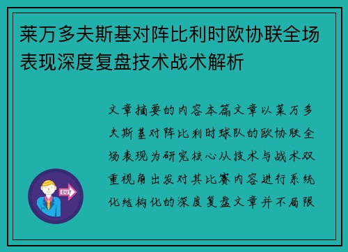 莱万多夫斯基对阵比利时欧协联全场表现深度复盘技术战术解析 莱万多夫斯基对阵比利时欧协联全场表现深度复盘技术战术解析