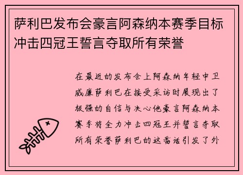 萨利巴发布会豪言阿森纳本赛季目标冲击四冠王誓言夺取所有荣誉 萨利巴发布会豪言阿森纳本赛季目标冲击四冠王誓言夺取所有荣誉