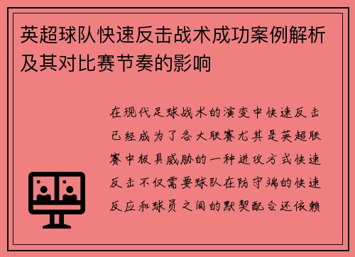 英超球队快速反击战术成功案例解析及其对比赛节奏的影响 英超球队快速反击战术成功案例解析及其对比赛节奏的影响
