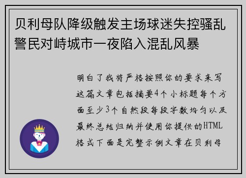 贝利母队降级触发主场球迷失控骚乱警民对峙城市一夜陷入混乱风暴 贝利母队降级触发主场球迷失控骚乱警民对峙城市一夜陷入混乱风暴