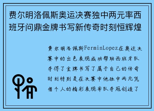 费尔明洛佩斯奥运决赛独中两元率西班牙问鼎金牌书写新传奇时刻恒辉煌 费尔明洛佩斯奥运决赛独中两元率西班牙问鼎金牌书写新传奇时刻恒辉煌