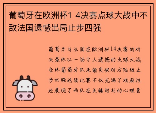 葡萄牙在欧洲杯1 4决赛点球大战中不敌法国遗憾出局止步四强 葡萄牙在欧洲杯1 4决赛点球大战中不敌法国遗憾出局止步四强