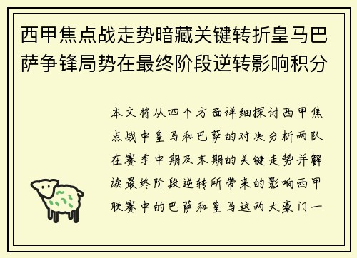 西甲焦点战走势暗藏关键转折皇马巴萨争锋局势在最终阶段逆转影响积分榜走向 西甲焦点战走势暗藏关键转折皇马巴萨争锋局势在最终阶段逆转影响积分榜走向