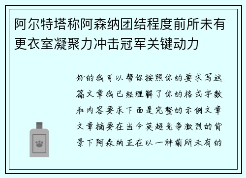 阿尔特塔称阿森纳团结程度前所未有更衣室凝聚力冲击冠军关键动力 阿尔特塔称阿森纳团结程度前所未有更衣室凝聚力冲击冠军关键动力