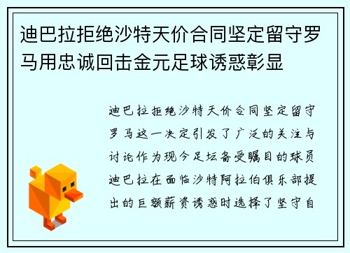 迪巴拉拒绝沙特天价合同坚定留守罗马用忠诚回击金元足球诱惑彰显 迪巴拉拒绝沙特天价合同坚定留守罗马用忠诚回击金元足球诱惑彰显