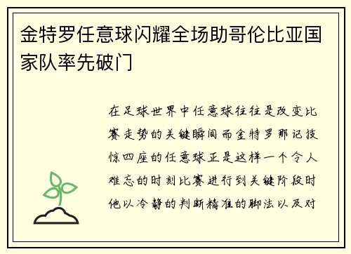 金特罗任意球闪耀全场助哥伦比亚国家队率先破门 金特罗任意球闪耀全场助哥伦比亚国家队率先破门