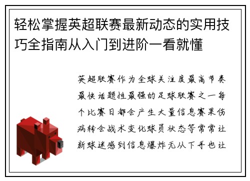 轻松掌握英超联赛最新动态的实用技巧全指南从入门到进阶一看就懂 轻松掌握英超联赛最新动态的实用技巧全指南从入门到进阶一看就懂
