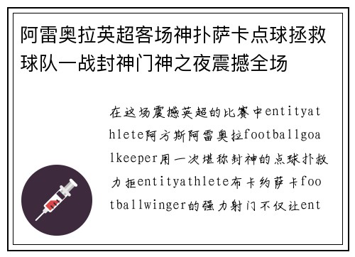 阿雷奥拉英超客场神扑萨卡点球拯救球队一战封神门神之夜震撼全场 阿雷奥拉英超客场神扑萨卡点球拯救球队一战封神门神之夜震撼全场