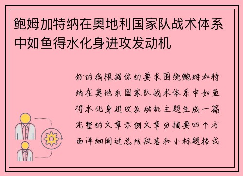 鲍姆加特纳在奥地利国家队战术体系中如鱼得水化身进攻发动机 鲍姆加特纳在奥地利国家队战术体系中如鱼得水化身进攻发动机