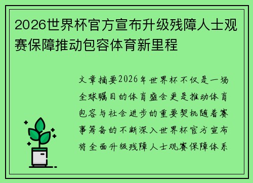 2026世界杯官方宣布升级残障人士观赛保障推动包容体育新里程 2026世界杯官方宣布升级残障人士观赛保障推动包容体育新里程