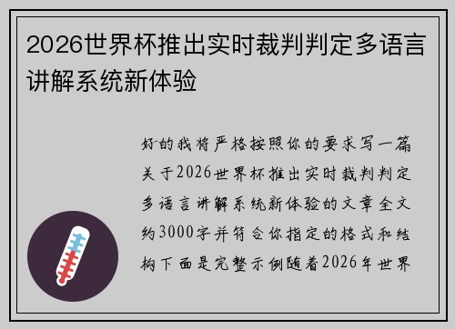 2026世界杯推出实时裁判判定多语言讲解系统新体验 2026世界杯推出实时裁判判定多语言讲解系统新体验