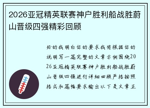 2026亚冠精英联赛神户胜利船战胜蔚山晋级四强精彩回顾 2026亚冠精英联赛神户胜利船战胜蔚山晋级四强精彩回顾