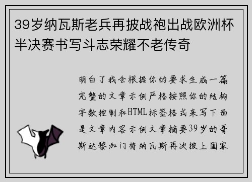 39岁纳瓦斯老兵再披战袍出战欧洲杯半决赛书写斗志荣耀不老传奇 39岁纳瓦斯老兵再披战袍出战欧洲杯半决赛书写斗志荣耀不老传奇