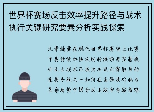 世界杯赛场反击效率提升路径与战术执行关键研究要素分析实践探索 世界杯赛场反击效率提升路径与战术执行关键研究要素分析实践探索