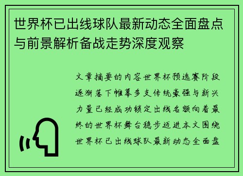 世界杯已出线球队最新动态全面盘点与前景解析备战走势深度观察 世界杯已出线球队最新动态全面盘点与前景解析备战走势深度观察