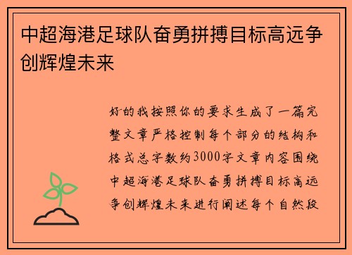 中超海港足球队奋勇拼搏目标高远争创辉煌未来 中超海港足球队奋勇拼搏目标高远争创辉煌未来